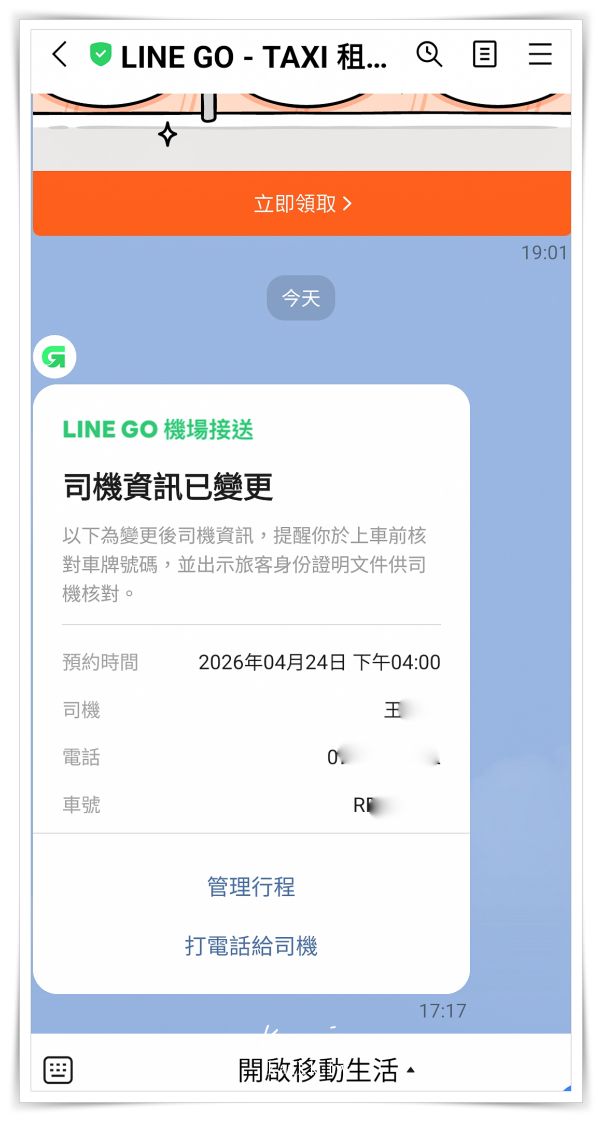機場接送竟然這麼簡單!?LINE GO預約免下載app。JCB優惠實測！最低700元起