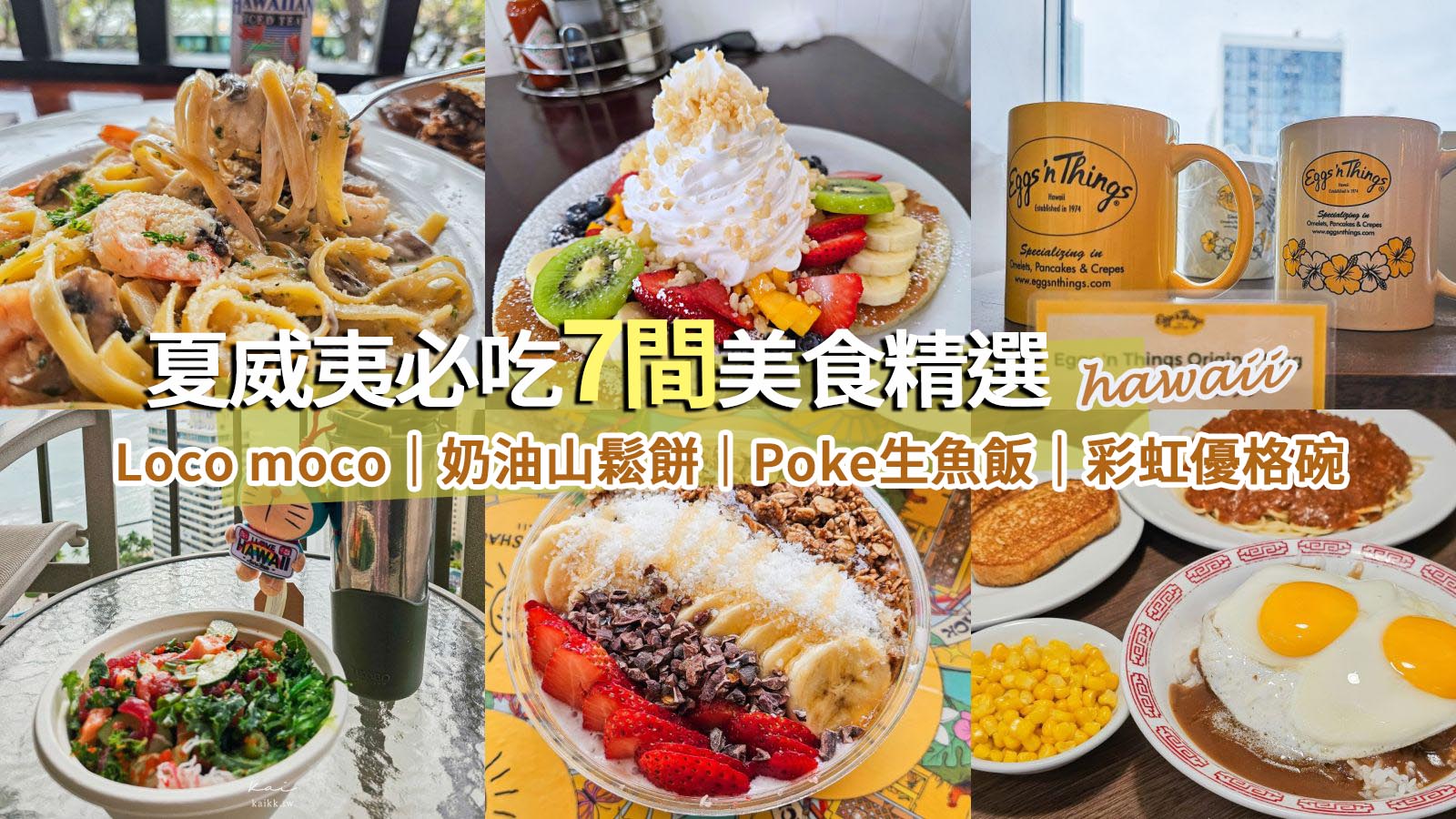 網站近期文章：夏威夷必吃美食精選。7間在地美食推薦一定要收集起來～