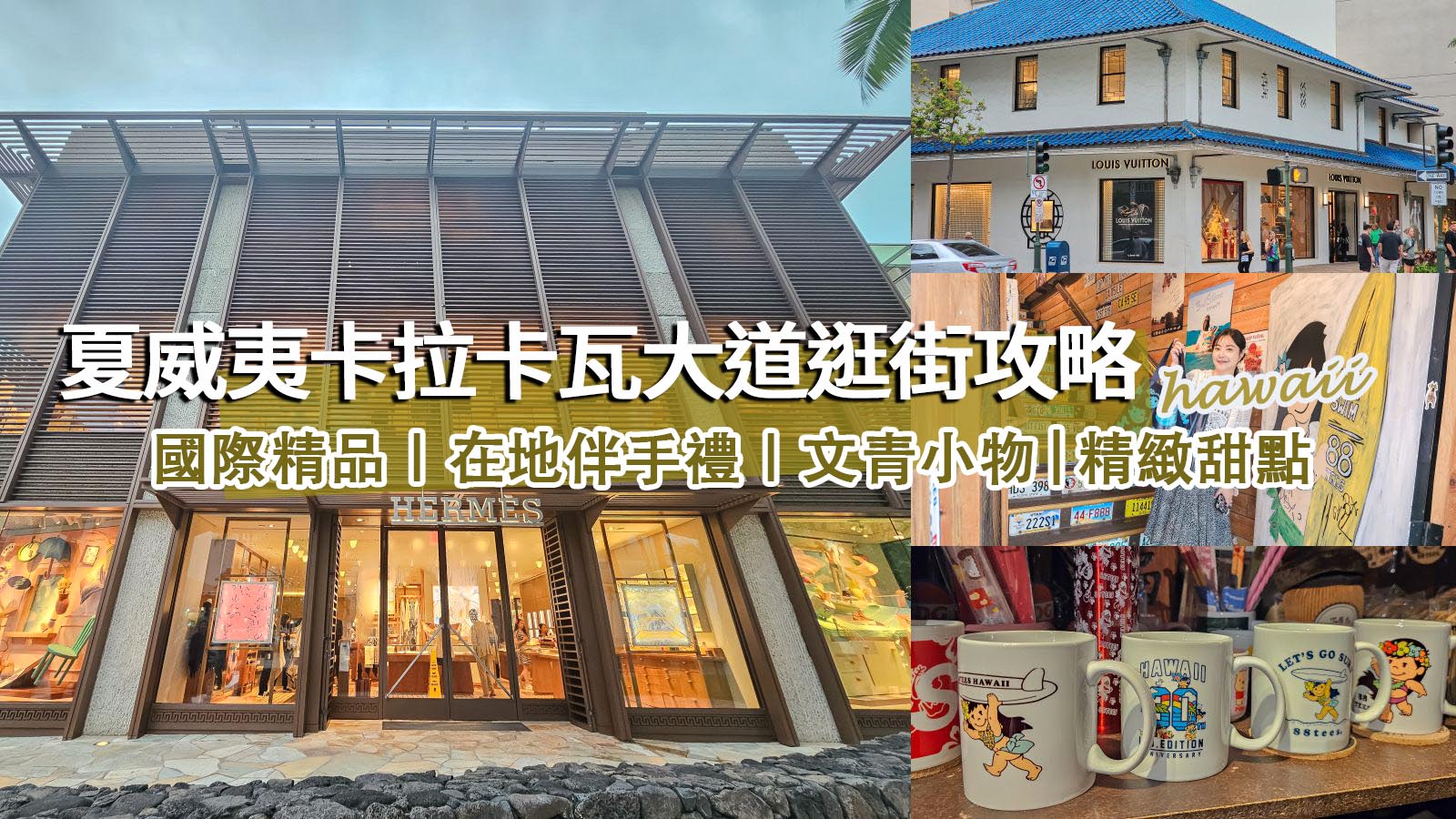 網站近期文章：夏威夷威基基海灘精品一條街。卡拉卡瓦大道Kalakaua Ave超好逛好買