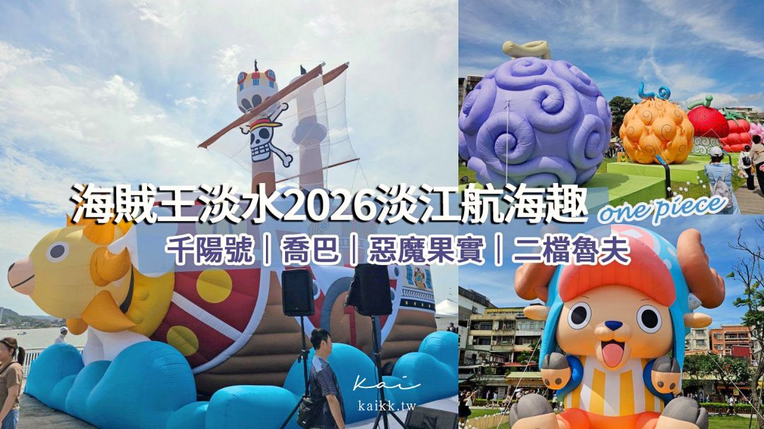 網站近期文章：海賊王來到淡水了!!【2026淡江航海趣】12米高魯夫、千陽號 海賊迷一定要收集