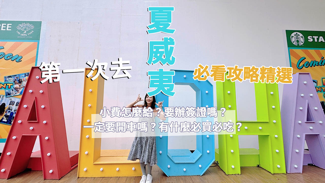 第一次到夏威夷必看攻略！夏威夷要辦簽證嗎？衣服怎麼帶？飯店小費怎麼給？電壓跟台灣一樣嗎？ @凱的日本食尚日記