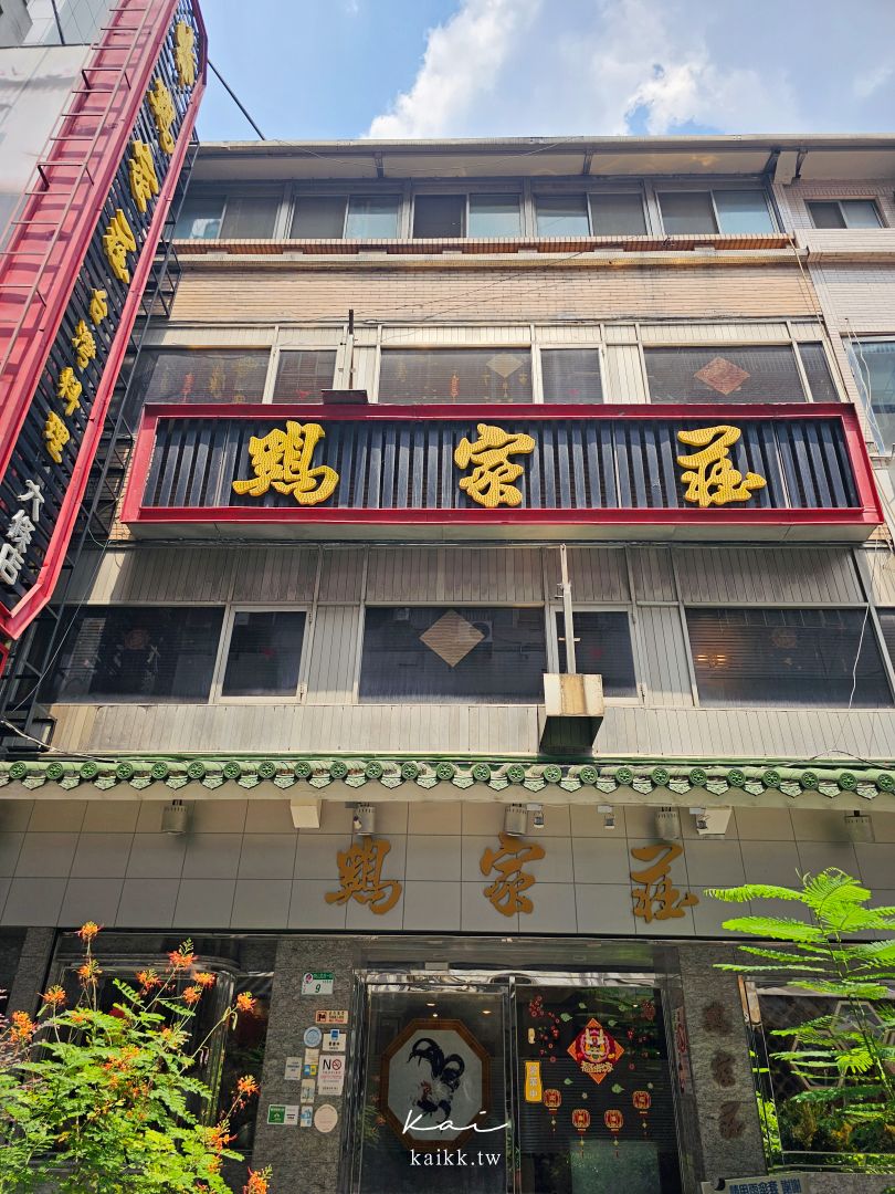 雞家莊六條店|米其林必比登推薦台菜老字號!招牌三味雞、雞家豆腐、隱藏版甜點必吃 雞家莊六條店|米其林必比登推薦台菜老字號!招牌三味雞、雞家豆腐、隱藏版甜點必吃