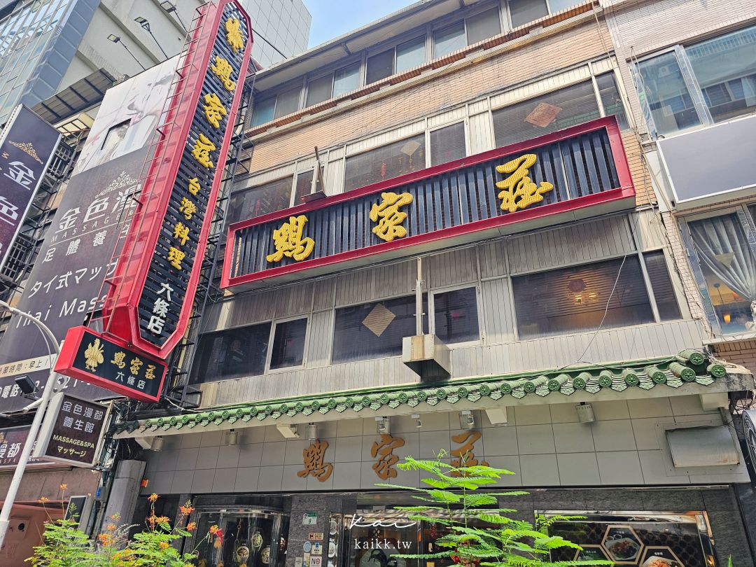 雞家莊六條店|米其林必比登推薦台菜老字號!招牌三味雞、雞家豆腐、隱藏版甜點必吃 雞家莊六條店|米其林必比登推薦台菜老字號!招牌三味雞、雞家豆腐、隱藏版甜點必吃