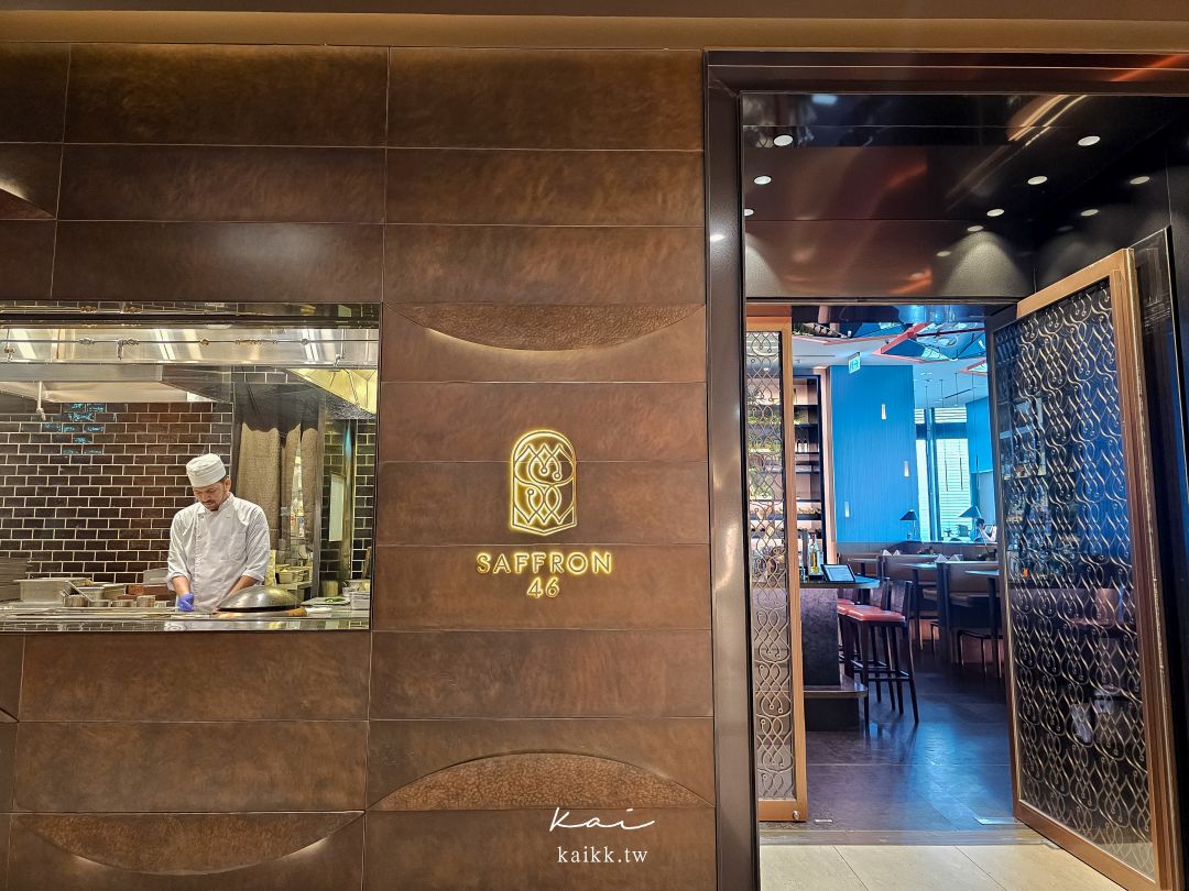 台北101景觀餐廳推薦｜Saffron 46 米其林推薦印度料理，高空景觀配正宗北印度美食