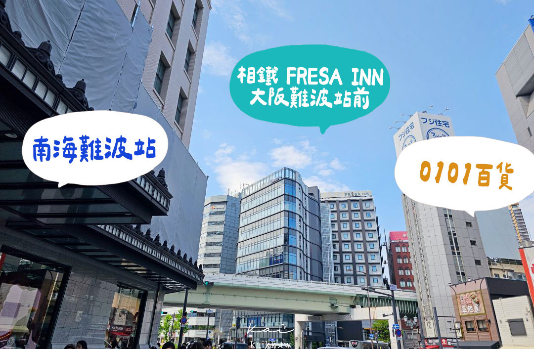 相鐵 FRESA INN 大阪難波站前開箱｜關西機場直達，南海難波站走路2分鐘