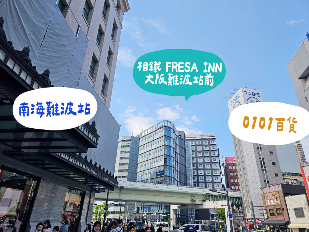 相鐵 FRESA INN 大阪難波站前開箱｜關西機場直達，南海難波站走路2分鐘