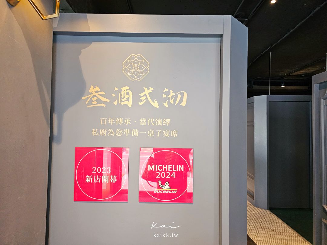 台北東區米其林推薦創意台菜！叁酒弍沏老菜新作、全包廂聚餐首選