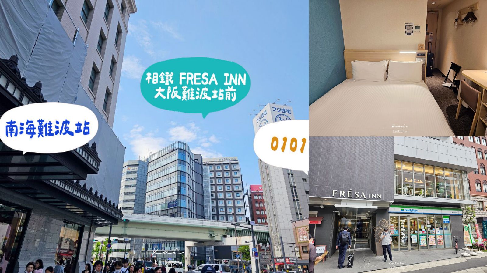 相鐵 FRESA INN 大阪難波站前開箱｜關西機場直達，南海難波站走路2分鐘 @凱的日本食尚日記