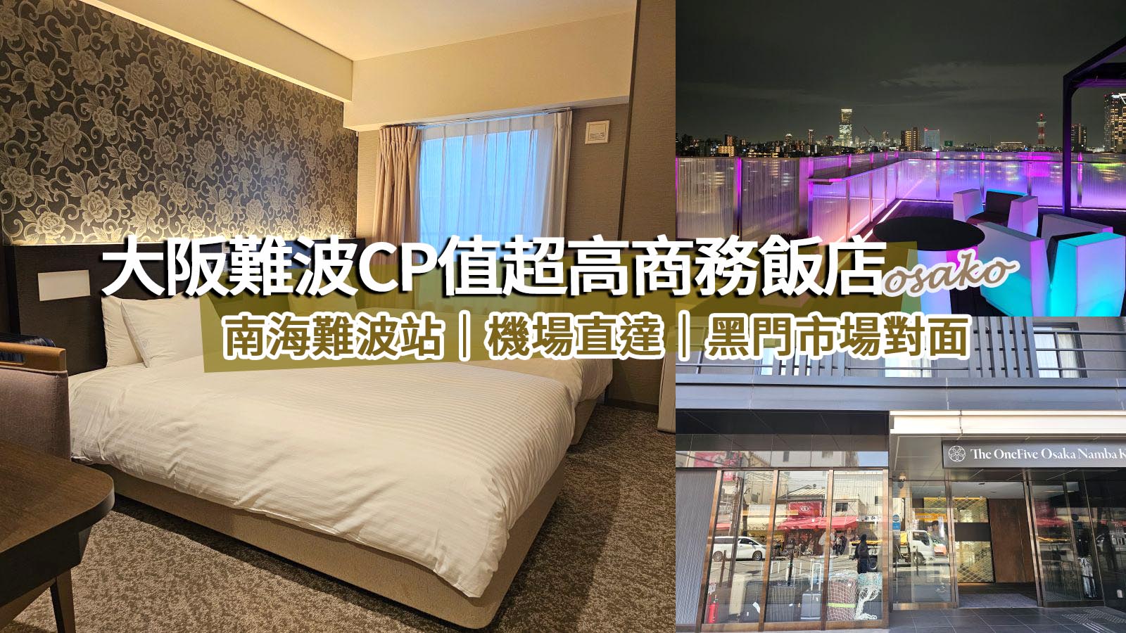 網站近期文章：大阪難波黑門一五飯店開箱｜黑門市場對面、日本橋動漫街超近！大阪自由行大推