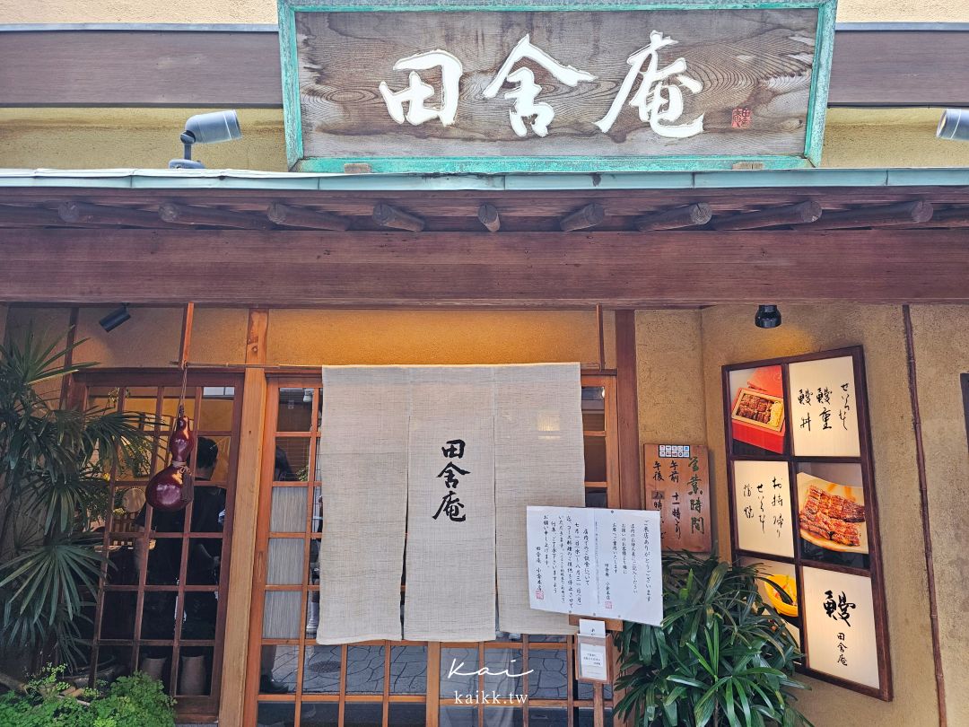 小倉米其林美食｜田舍庵鰻魚飯。百年鰻魚老店必吃福岡鄉土蒸鰻魚
