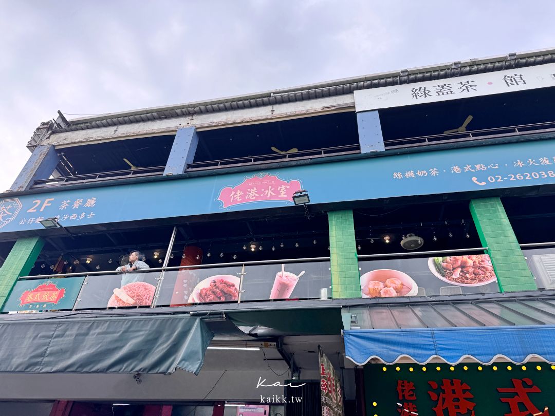 淡水佬港茶餐廳開箱｜淡水渡船頭港式飲茶。有河景、廁所、冷氣的寶藏餐廳