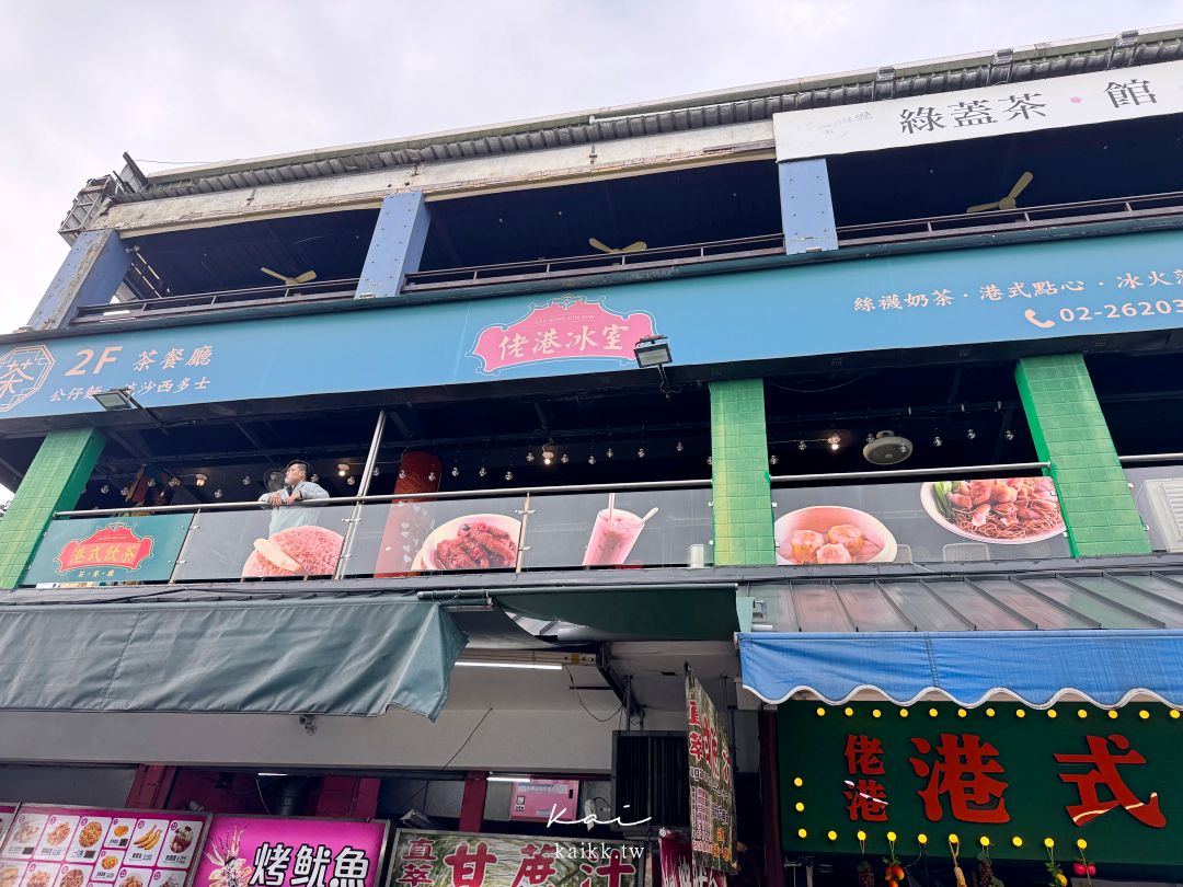 淡水佬港茶餐廳開箱｜淡水渡船頭港式飲茶。有河景、廁所、冷氣的寶藏餐廳