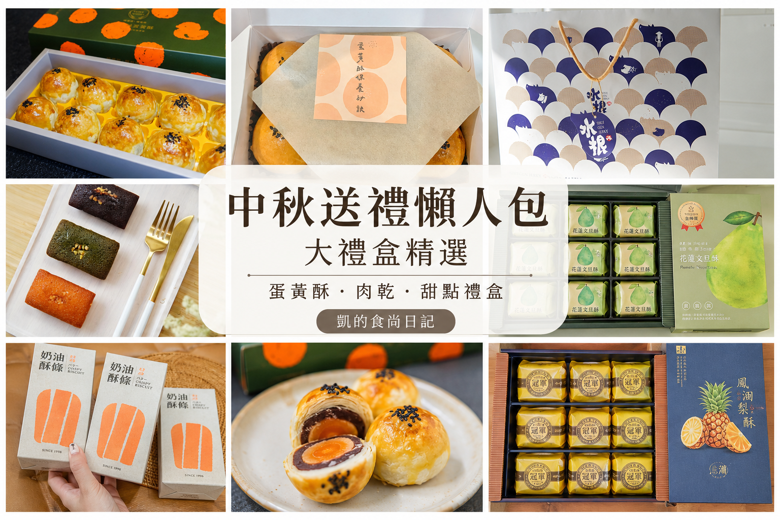中秋送禮推薦｜20間台灣伴手禮、大禮盒精選。排隊蛋黃酥、肉乾、法式甜點、手工蛋糕，滿足各種口味 @凱的日本食尚日記