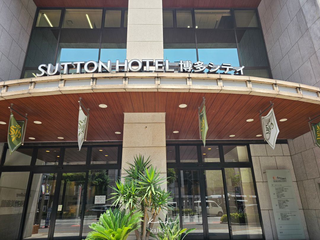 Sutton Hotel Hakata City福岡市博多善騰飯店開箱｜博多站步行7分鐘，房間大又平價