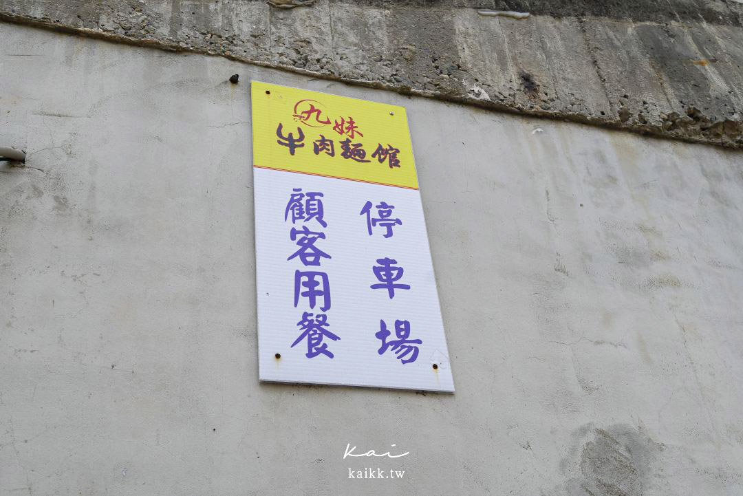 苗栗苑裡必吃九妹牛肉麵館！限量牛腩拉麵超香濃，傳說中被牛肉麵耽誤的滷味也是這家