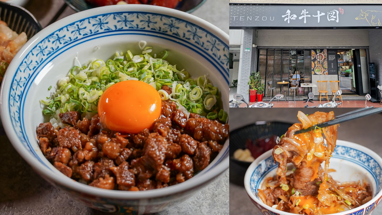 和牛十図安和店｜台北最強和牛丼飯？A5和牛牛排、月見肉燥飯一次開箱 @凱的日本食尚日記