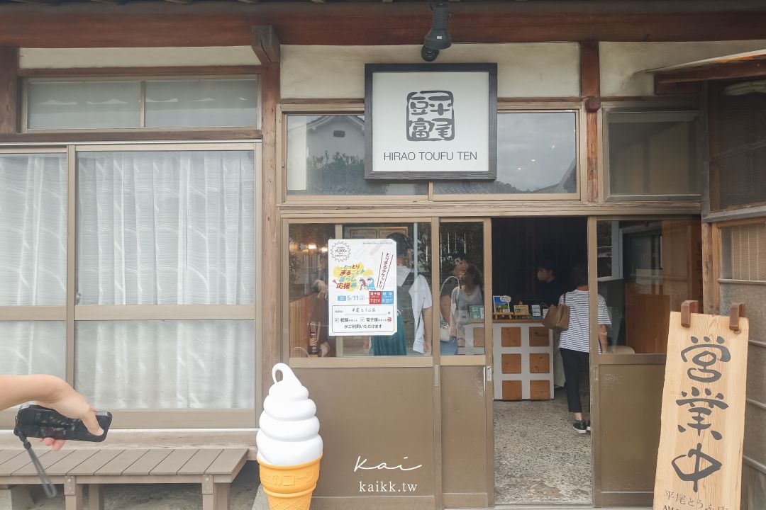 鳥取平尾豆腐店|手作豆腐名店現吃手工豆腐、豆乳咖啡聖代 鳥取平尾豆腐店|手作豆腐名店現吃手工豆腐、豆乳咖啡聖代