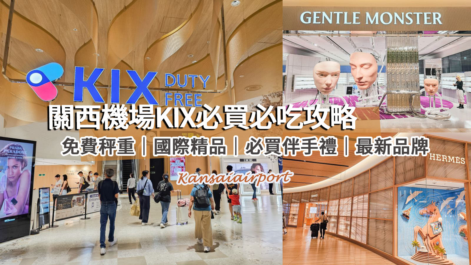 2026關西機場攻略｜第一航廈美食、免稅店精品、伴手禮、自助報到、行李秤重整理區一次看 @凱的日本食尚日記