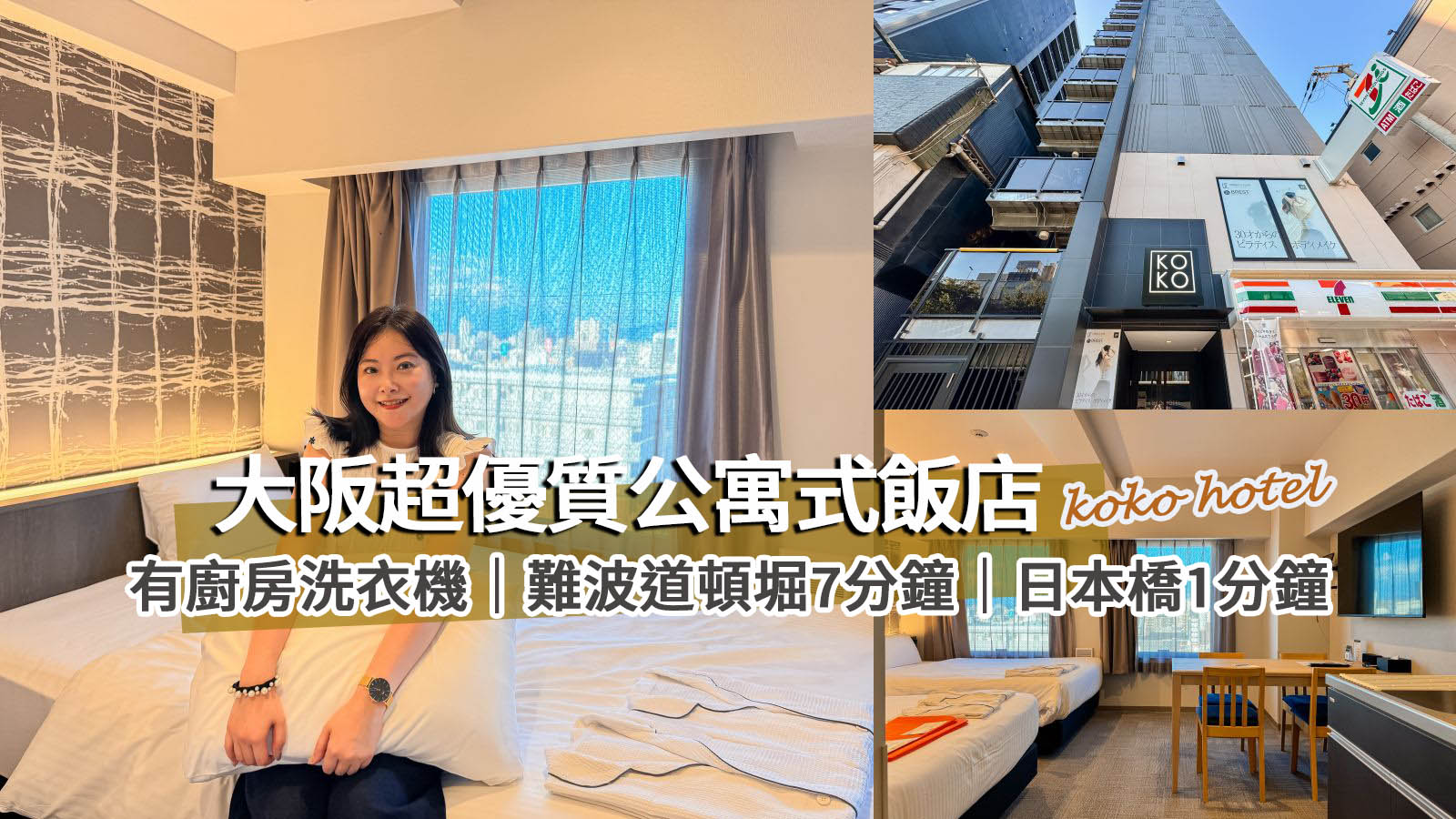 KOKO HOTEL大阪難波千日前推薦｜超大公寓式房型有廚房洗衣機！難波道頓堀走路可到、關西機場免換車、日本橋站1分鐘 @凱的日本食尚日記