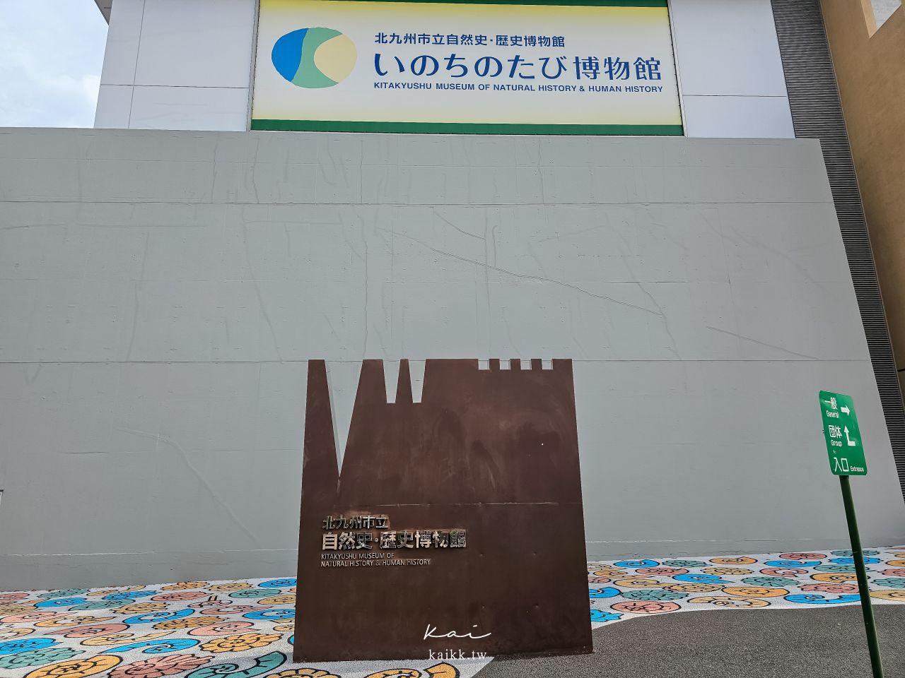 福岡北九州生命之旅博物館|超震撼恐龍化石博物館。會動的恐龍世界、門票交通、必看展區攻略 福岡北九州生命之旅博物館|超震撼恐龍化石博物館。會動的恐龍世界、門票交通、必看展區攻略