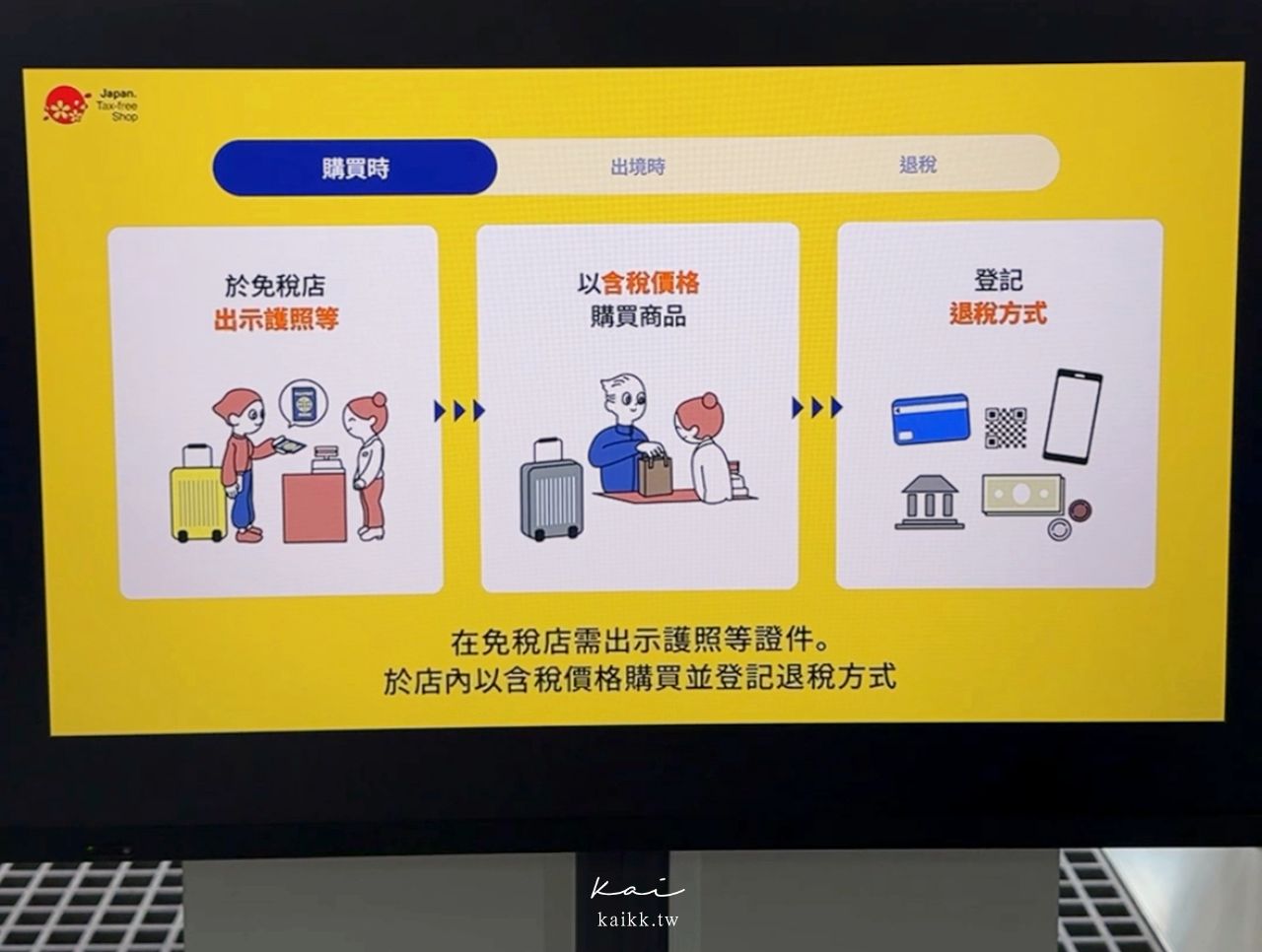 2026日本退稅新制11/1上路！機場退稅流程、Visit Japan Web操作、退稅金額與注意事項完整攻略