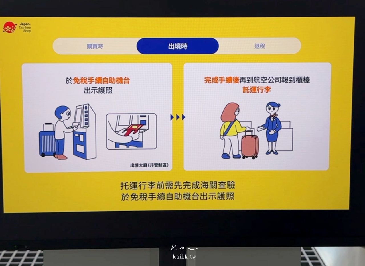 2026日本退稅新制11/1上路！機場退稅流程、Visit Japan Web操作、退稅金額與注意事項完整攻略
