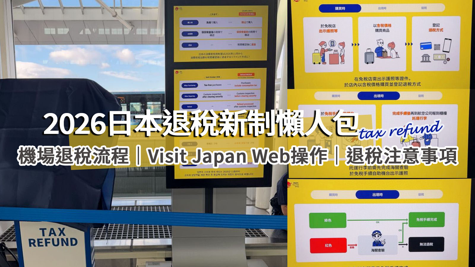 閱讀文章：2026日本退稅新制11/1上路！機場退稅流程、Visit Japan Web操作、退稅金額與注意事項完整攻略