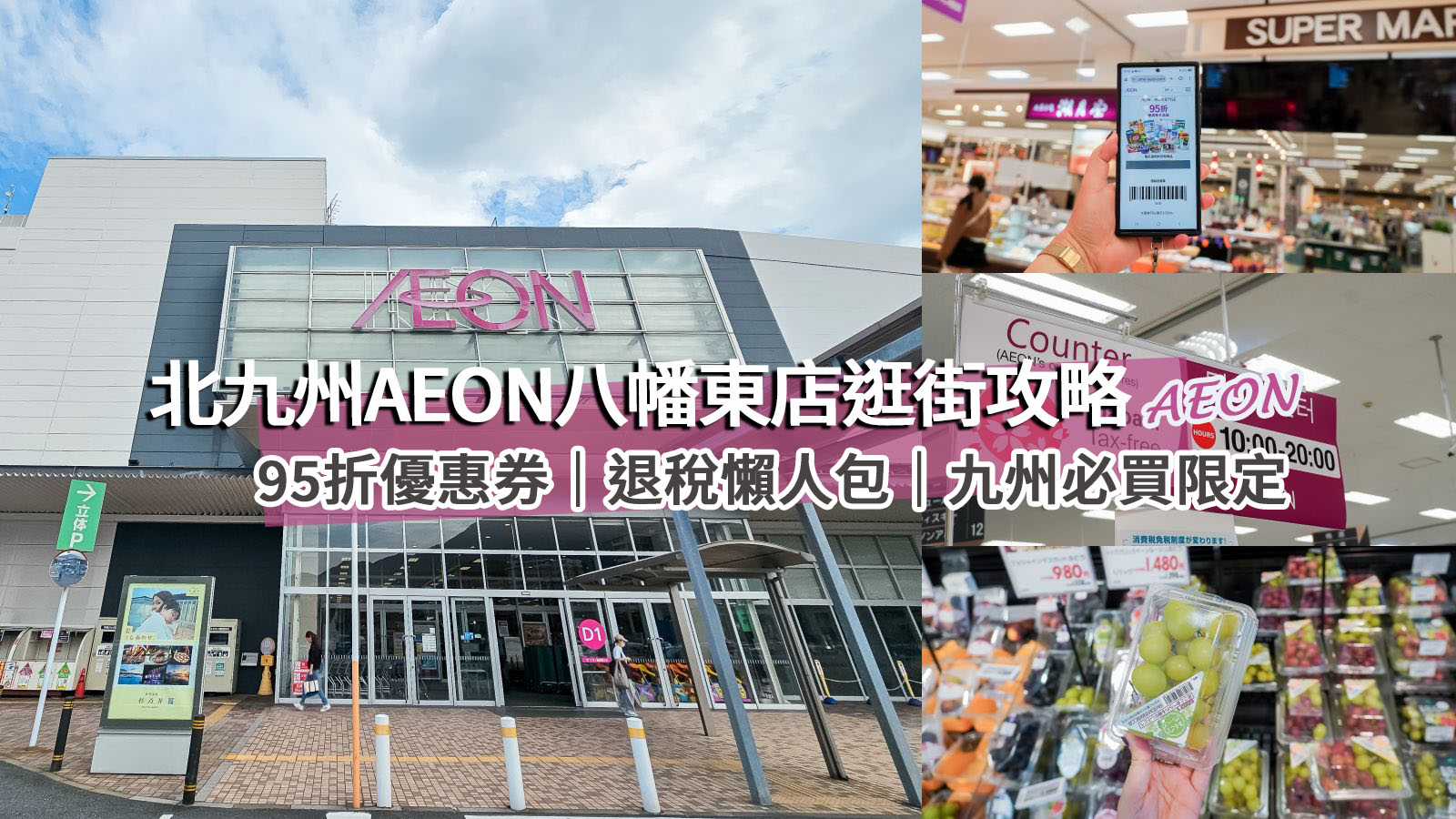受保護的內容: 北九州永旺八幡東店AEON超好逛！日本超市、藥妝、伴手禮95折優惠券＋退稅教學 @凱的日本食尚日記