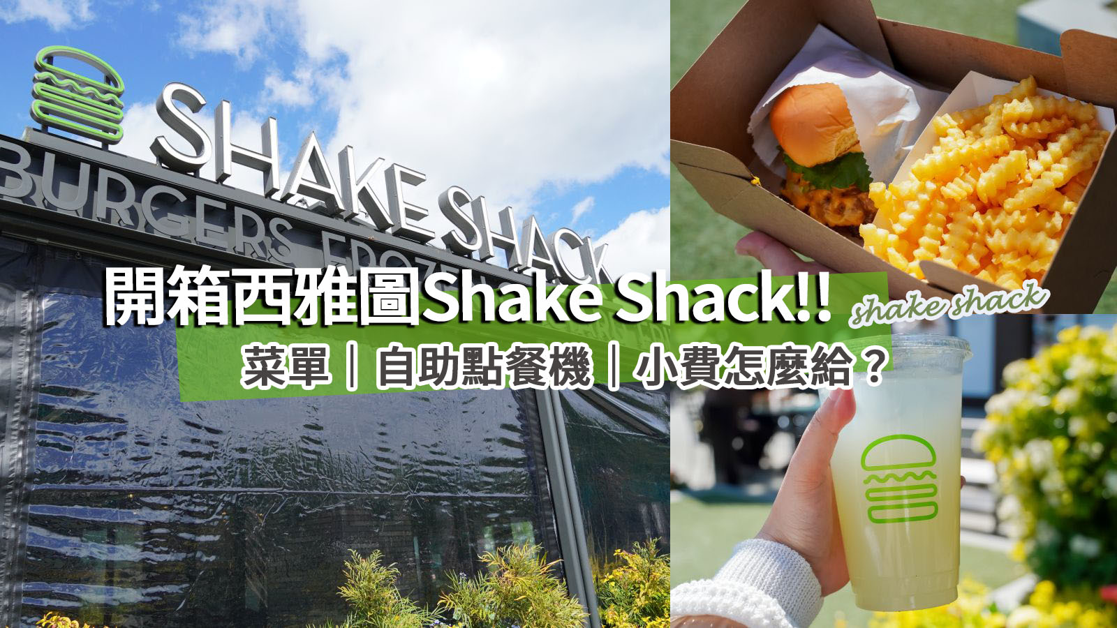 開箱西雅圖Shake Shack！西雅圖華盛頓大學University Village大學村Shake Shack環境超棒 @凱的日本食尚日記