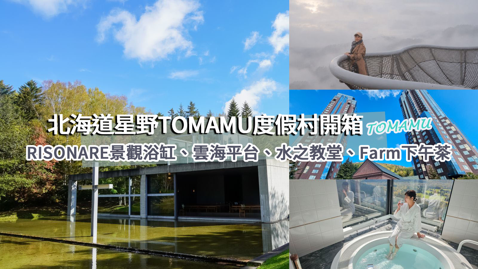 北海道星野TOMAMU度假村開箱｜RISONARE超大套房、雲海平台、水之教堂、Farm星野攻略 @凱的日本食尚日記